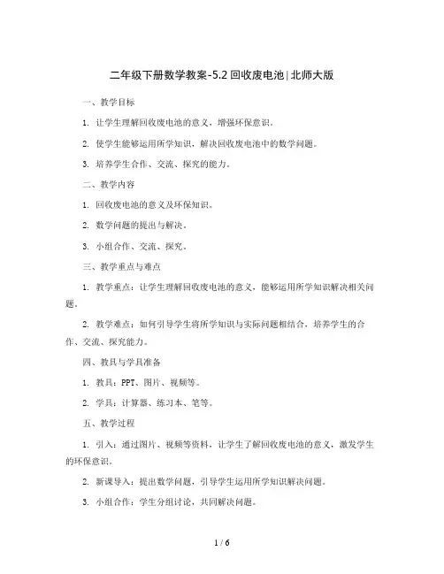 二年级下册数学教案-5.2回收废电池∣北师大版