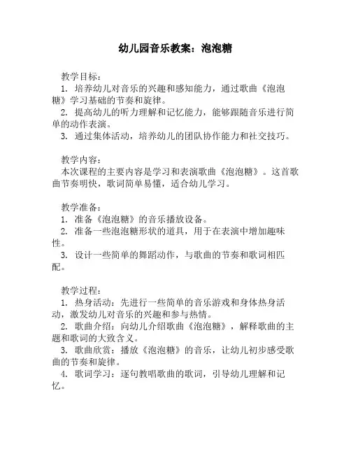 幼儿园音乐教案：泡泡糖