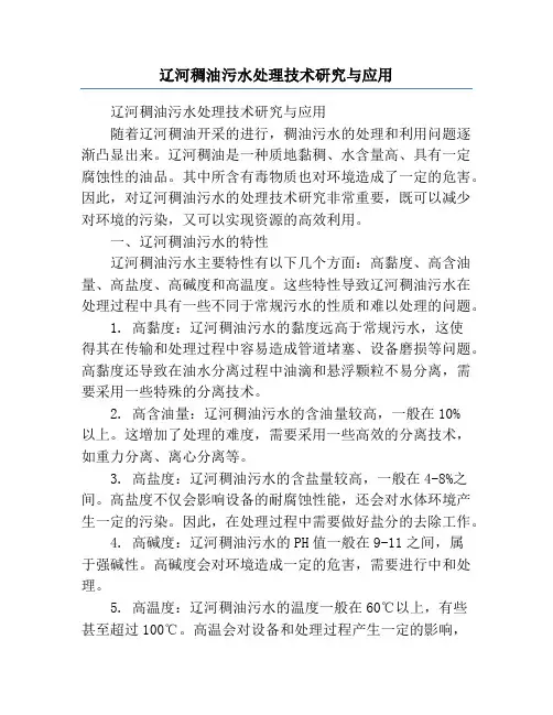 辽河稠油污水处理技术研究与应用