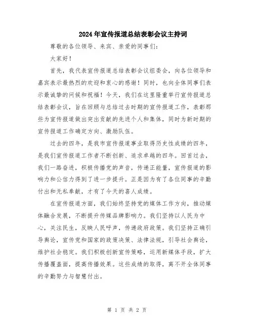 2024年宣传报道总结表彰会议主持词