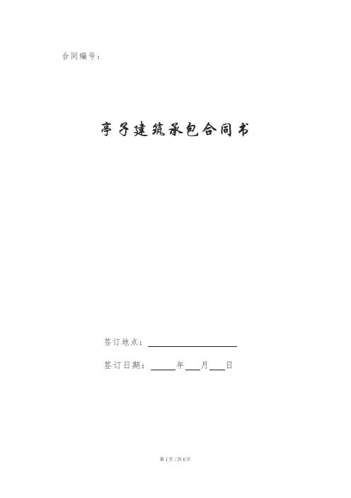 亭子建筑承包合同书