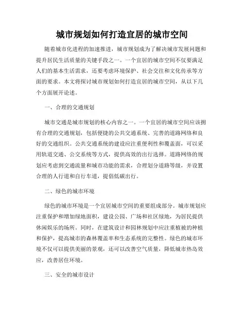 城市规划如何打造宜居的城市空间