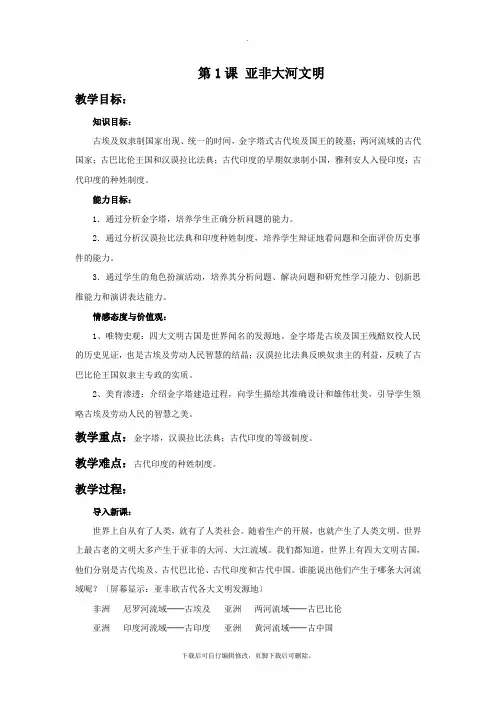 初中人教版历史与社会八年级上册1.1《亚非大河文明》 教学设计1