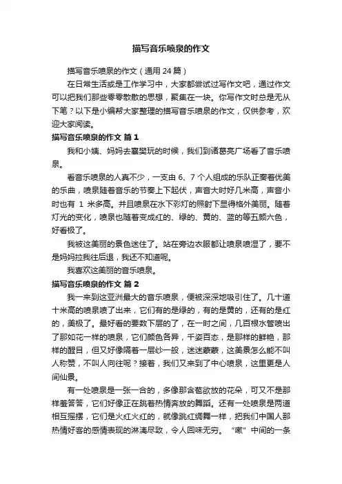 描写音乐喷泉的作文