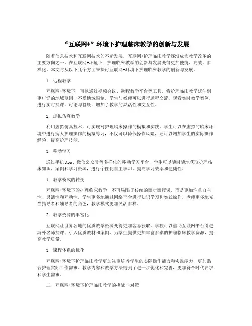 “互联网+”环境下护理临床教学的创新与发展