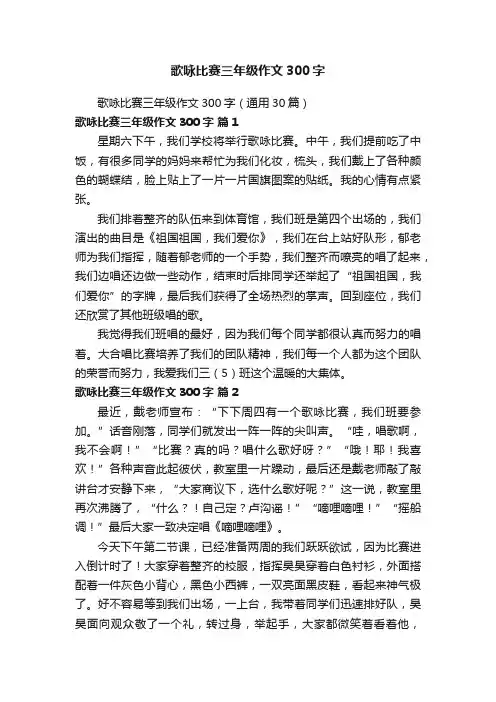 歌咏比赛三年级作文300字（通用30篇）