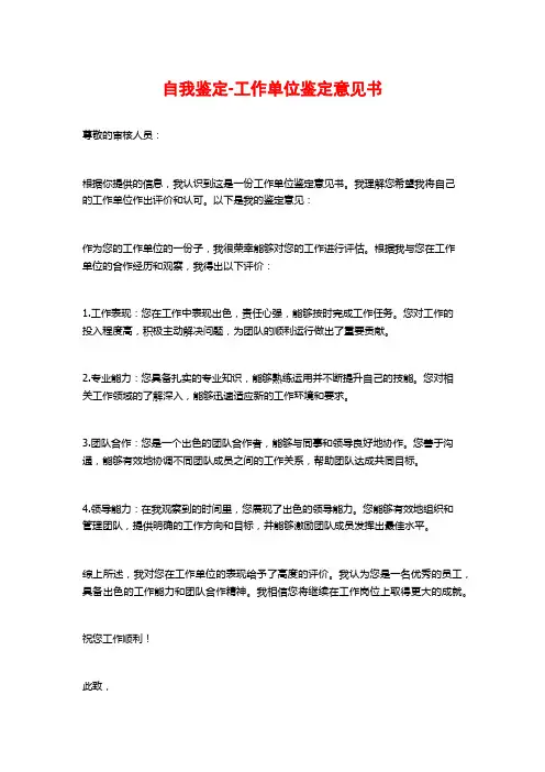 自我鉴定-工作单位鉴定意见书