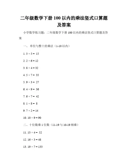 二年级数学下册100以内的乘法竖式口算题及答案
