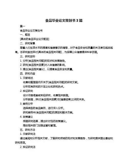 食品毕业论文策划书3篇