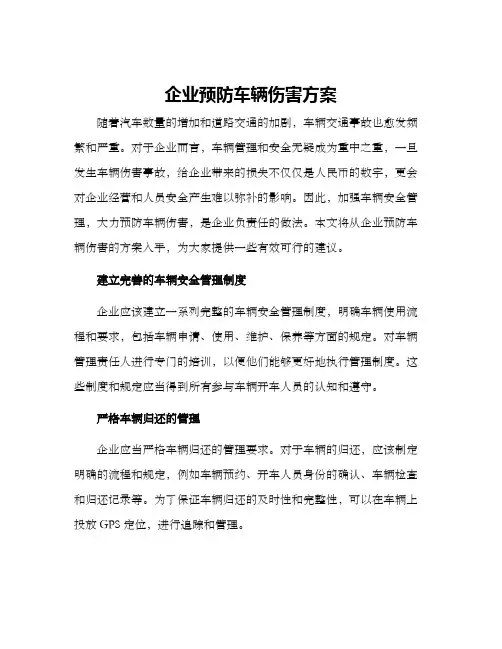 企业预防车辆伤害方案