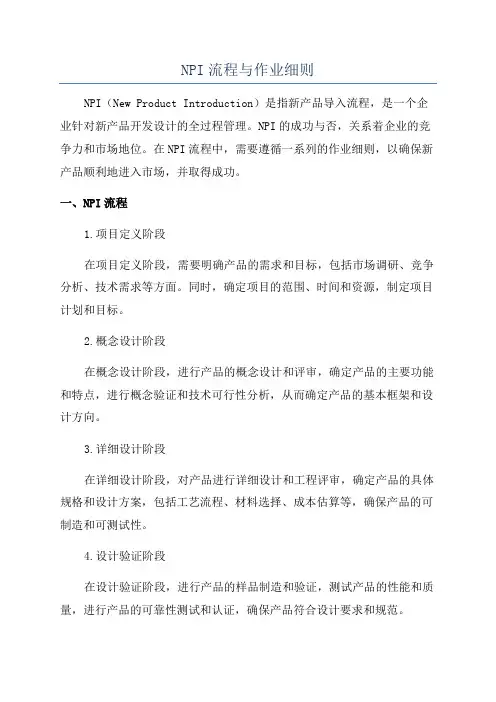 NPI流程与作业细则