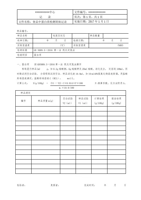 食品中蛋白质检测原始记录
