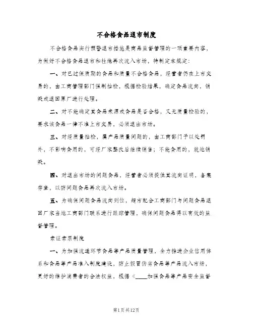 不合格食品退市制度(三篇)