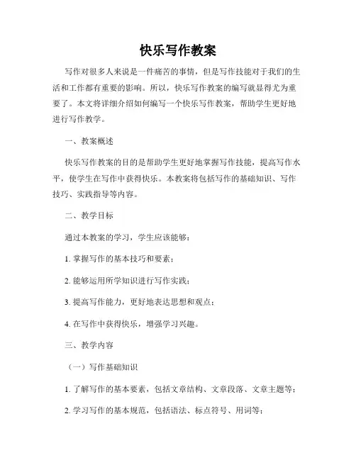 快乐写作教案