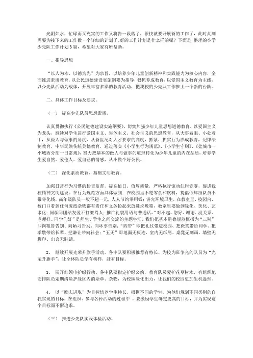 2020小学少先队工作计划3篇