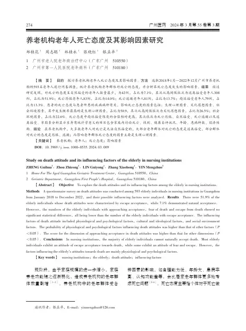 养老机构老年人死亡态度及其影响因素研究