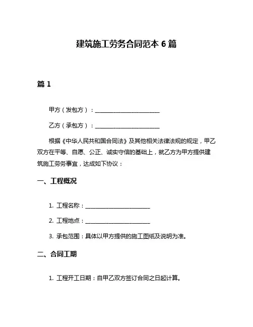 建筑施工劳务合同范本6篇