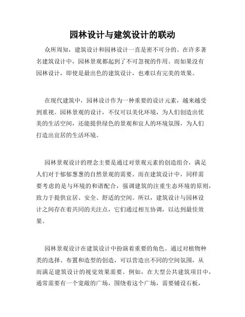 园林设计与建筑设计的联动