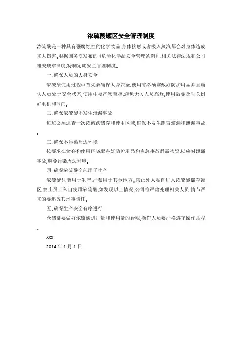 浓硫酸罐区安全管理制度