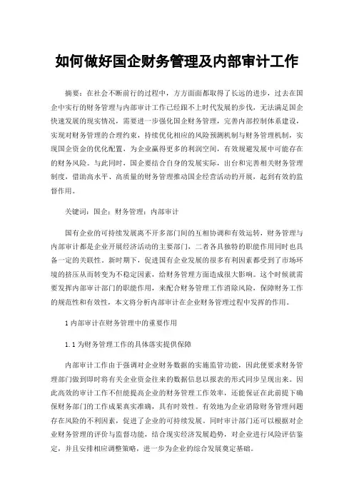 如何做好国企财务管理及内部审计工作