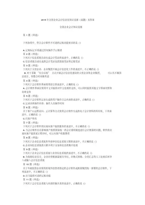 2015年全国企业会计信息化知识竞赛(真题)及答案