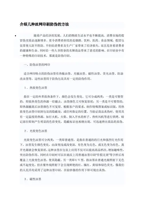 介绍几种丝网印刷防伪的方法
