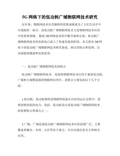 5G网络下的低功耗广域物联网技术研究