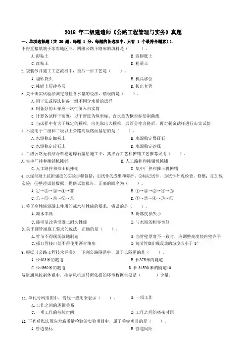2018 年二级建造师《公路工程管理与实务》真题