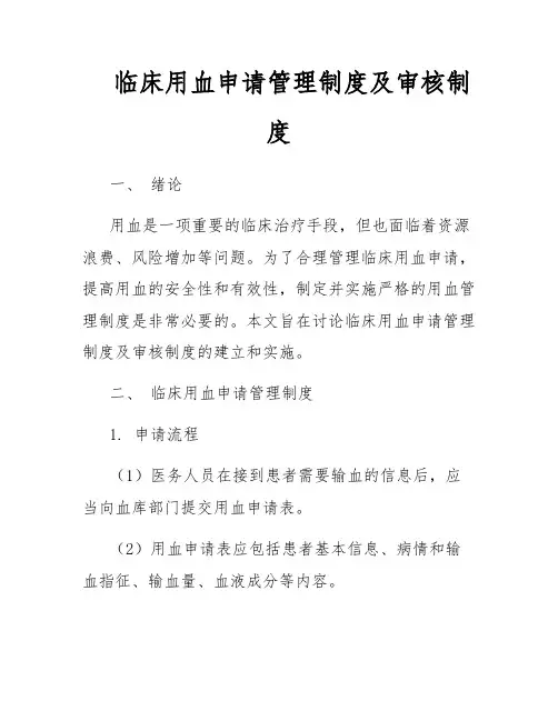 临床用血申请管理制度及审核制度