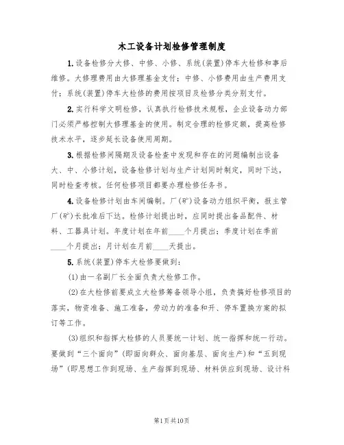 木工设备计划检修管理制度(5篇)