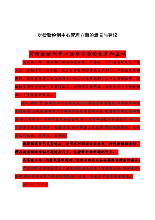 对检验检测中心管理方面的意见与建议