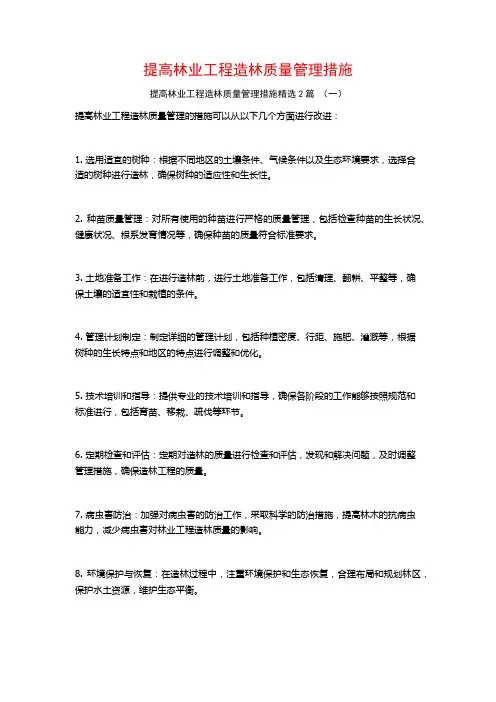 提高林业工程造林质量管理措施2篇
