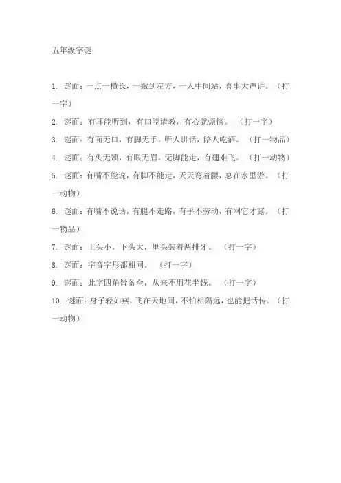 五年级字谜