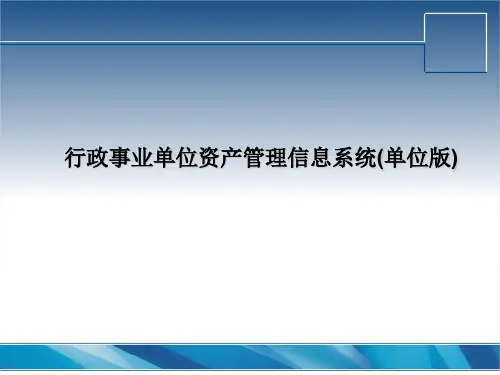 久其软件行政事业单位资产管理信息系统PPT(单位版未改动)60页PPT