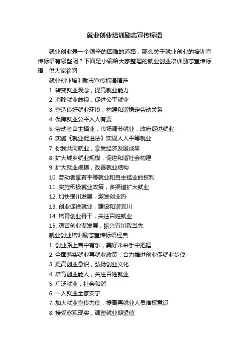 就业创业培训励志宣传标语