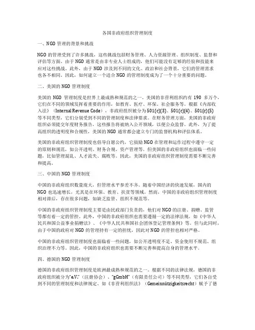 各国非政府组织管理制度