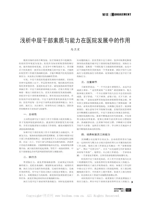 浅析中层干部素质与能力在医院发展中的作用