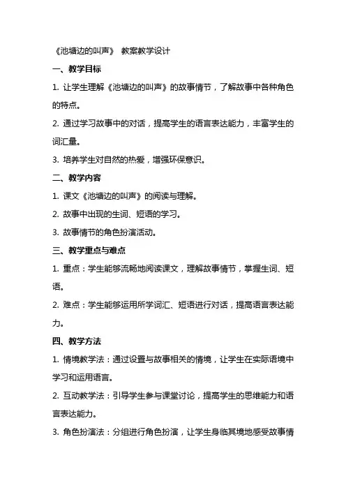 《池塘边的叫声》 教案教学设计