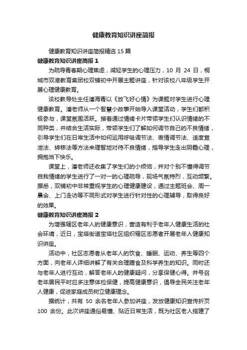 健康教育知识讲座简报