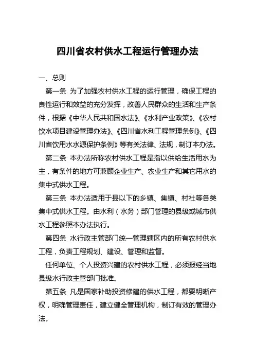 四川省农村供水工程运行管理办法
