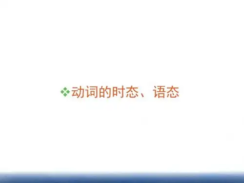 英语语法动词的时态、语态PPT课件