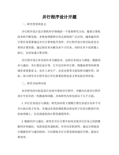 并行程序设计开题