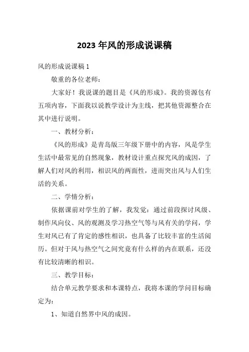 2023年风的形成说课稿