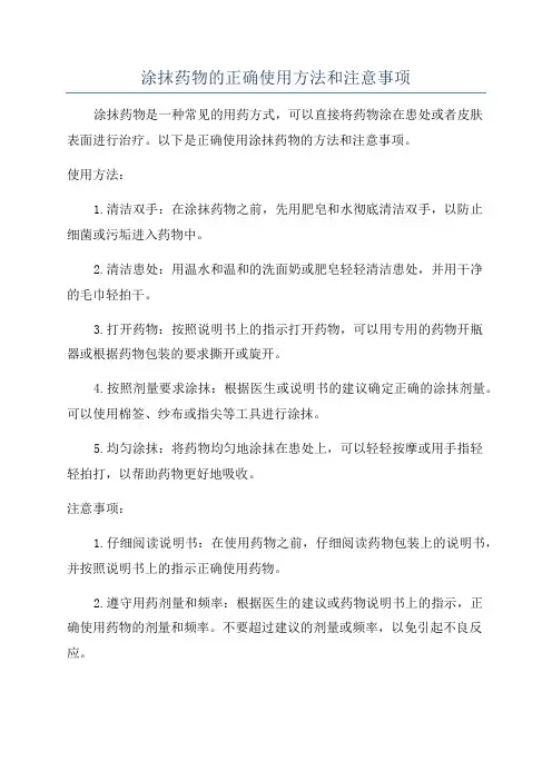 涂抹药物的正确使用方法和注意事项
