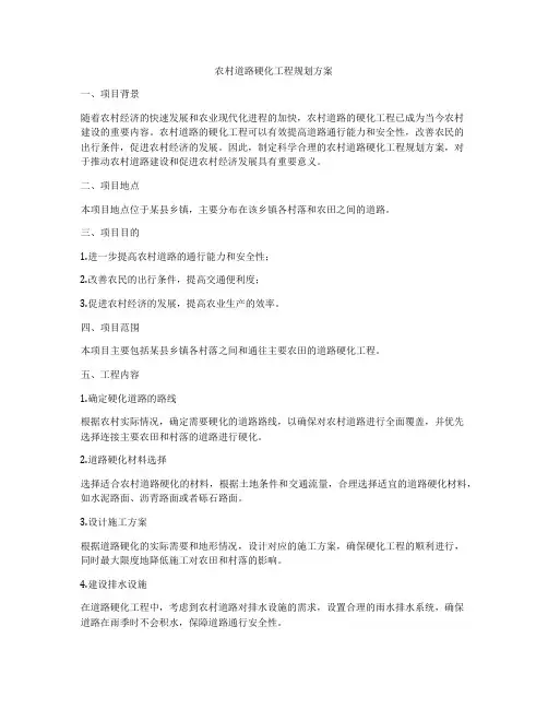 农村道路硬化工程规划方案