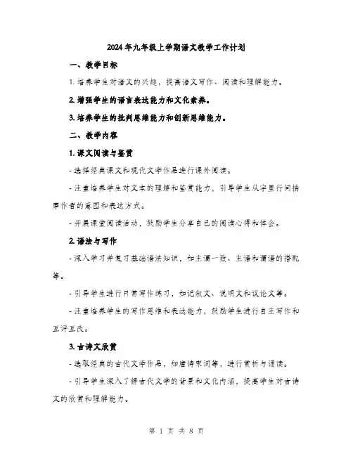 2024年九年级上学期语文教学工作计划(2篇)
