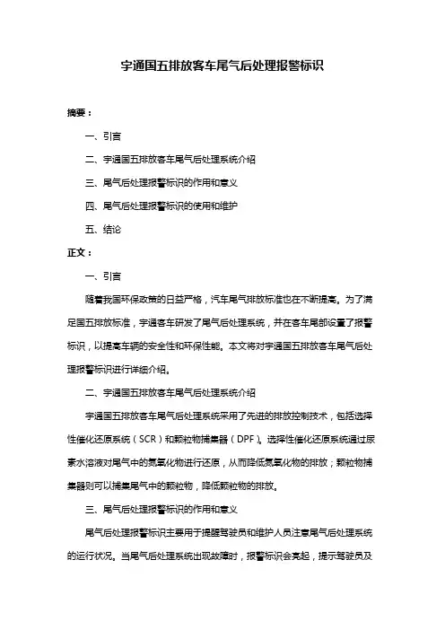 宇通国五排放客车尾气后处理报警标识