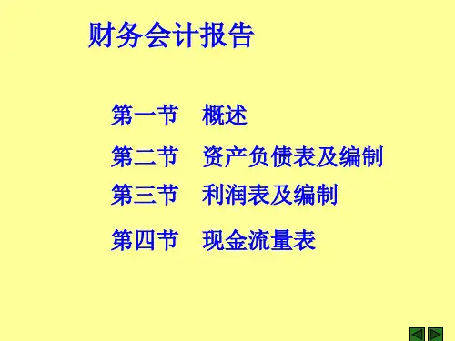 3财务会计报告-基础会计实训图文并茂