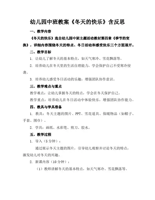 幼儿园中班教案《冬天的快乐》含反思