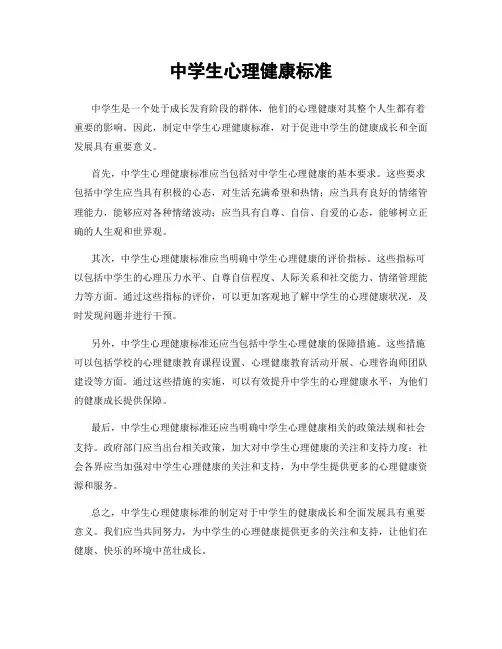 中学生心理健康标准